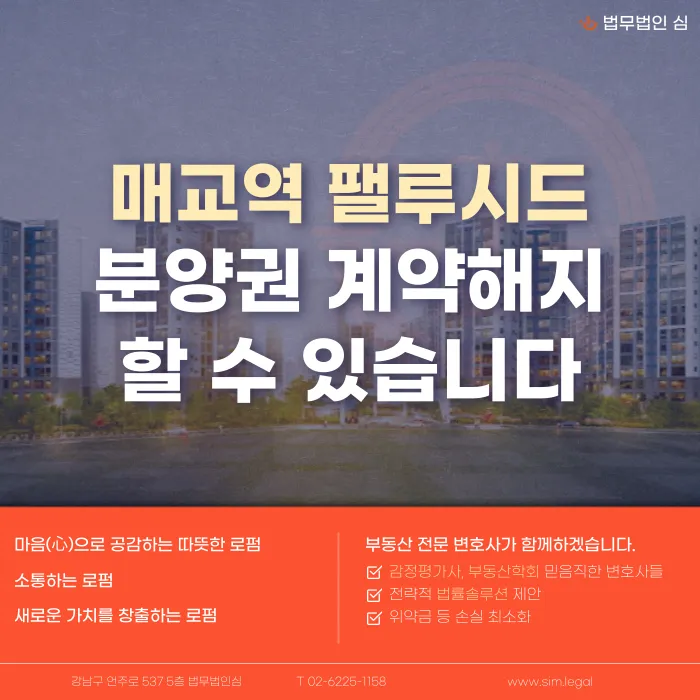 매교역 팰루시드 분양권 계약해지, 잔금 부담과 마피 위험 대응 방법 카드뉴스 1