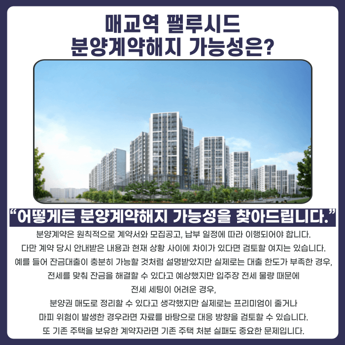 매교역 팰루시드 분양권 계약해지, 잔금 부담과 마피 위험 대응 방법 카드뉴스 4