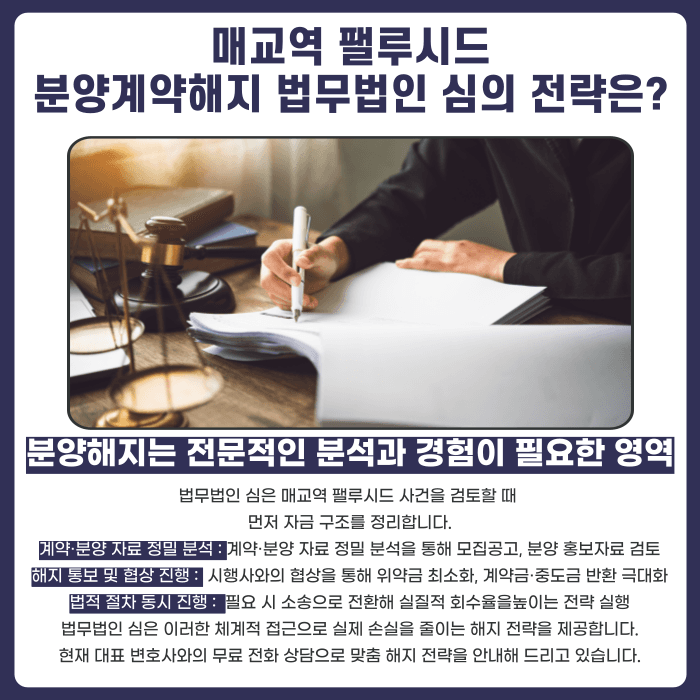 매교역 팰루시드 분양권 계약해지, 잔금 부담과 마피 위험 대응 방법 카드뉴스 5