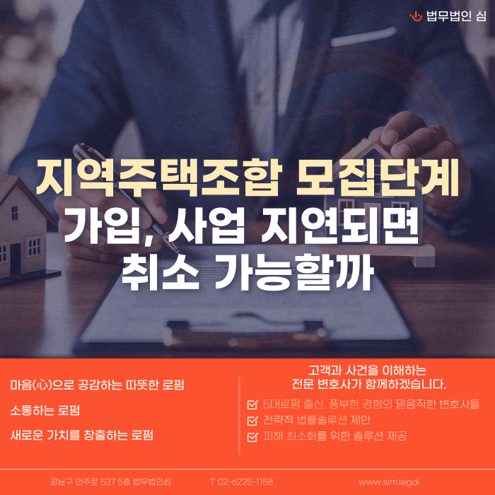 지역주택조합 모집단계 가입, 사업 지연되면 계약취소 가능할까 카드뉴스 1
