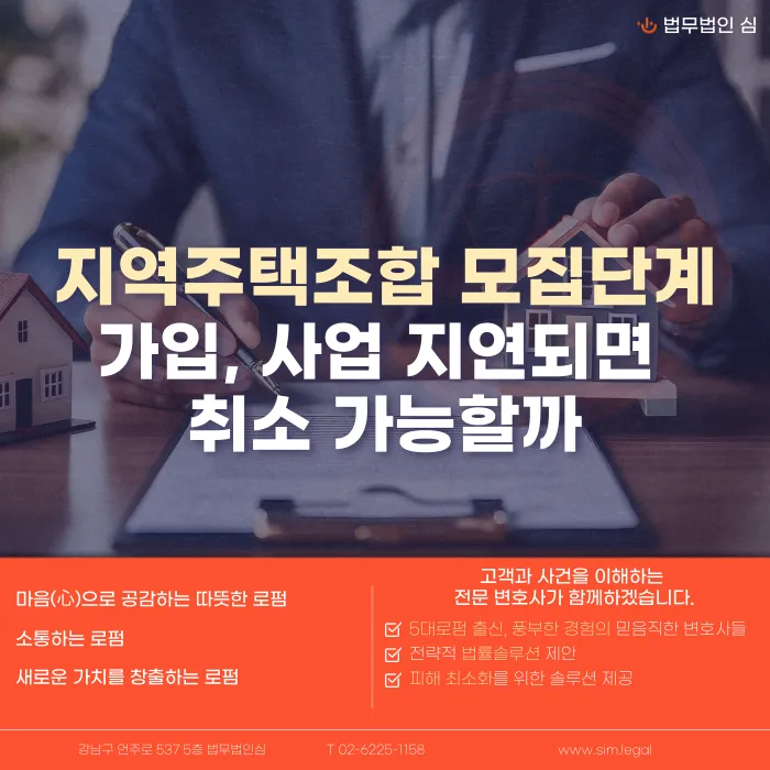 지역주택조합 모집단계 가입, 사업 지연되면 계약취소 가능할까 카드뉴스 1