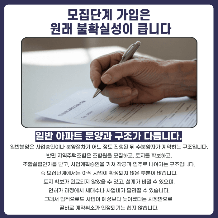 지역주택조합 모집단계 가입, 사업 지연되면 계약취소 가능할까 카드뉴스 2