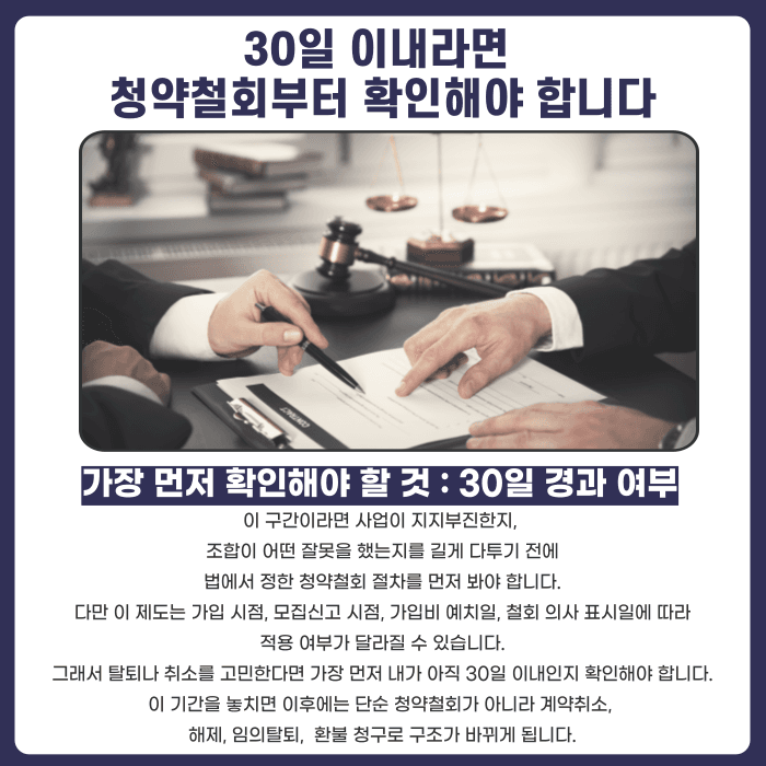 지역주택조합 모집단계 가입, 사업 지연되면 계약취소 가능할까 카드뉴스 3