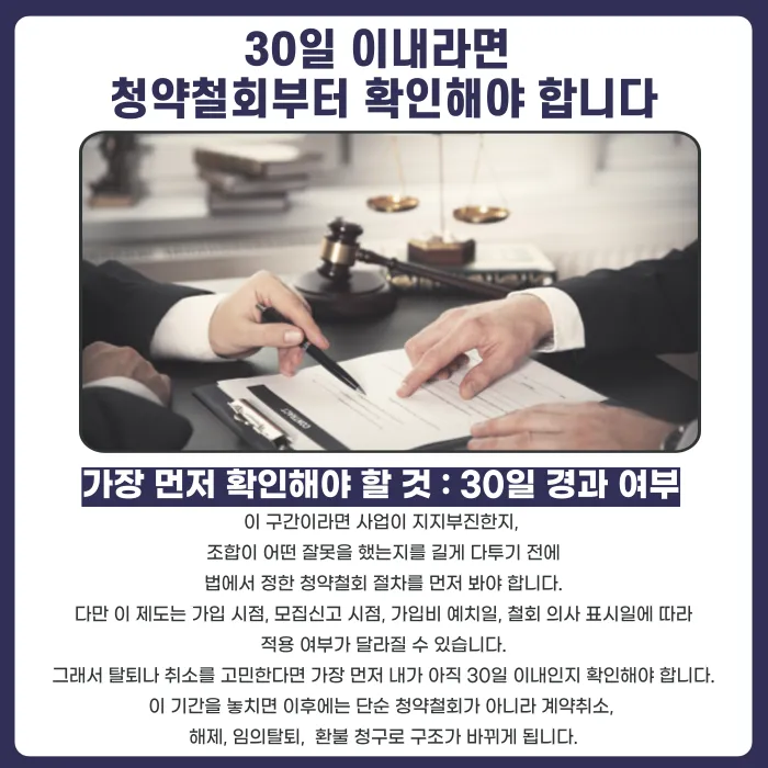 지역주택조합 모집단계 가입, 사업 지연되면 계약취소 가능할까 카드뉴스 3
