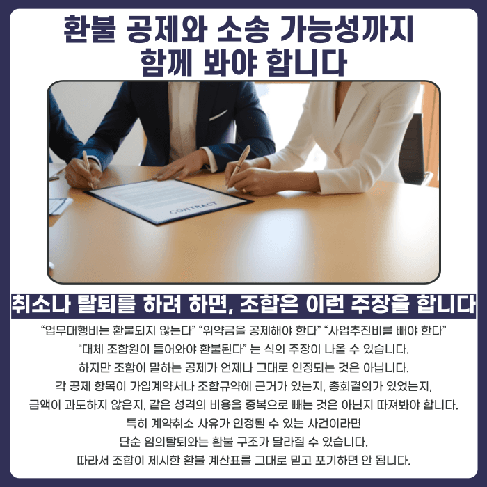 지역주택조합 모집단계 가입, 사업 지연되면 계약취소 가능할까 카드뉴스 5