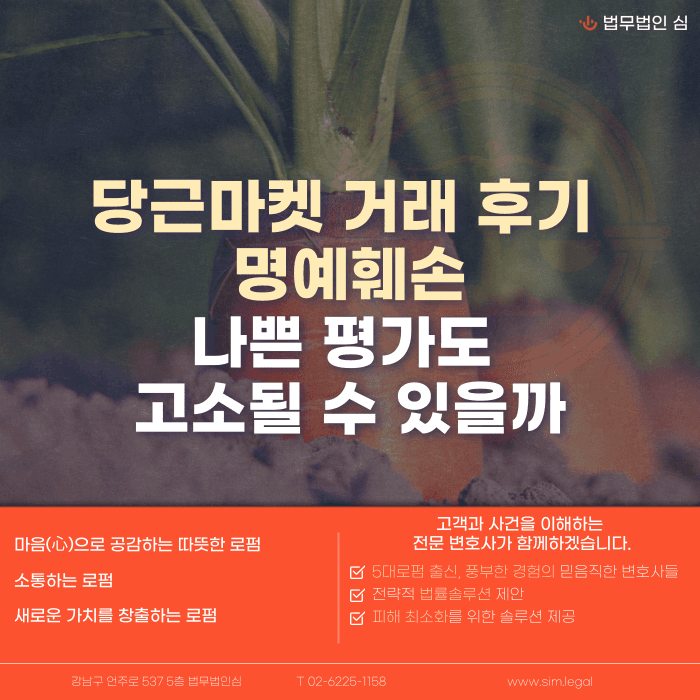 당근마켓 거래 후기 명예훼손, 나쁜 평가도 고소될 수 있을까 카드뉴스 1