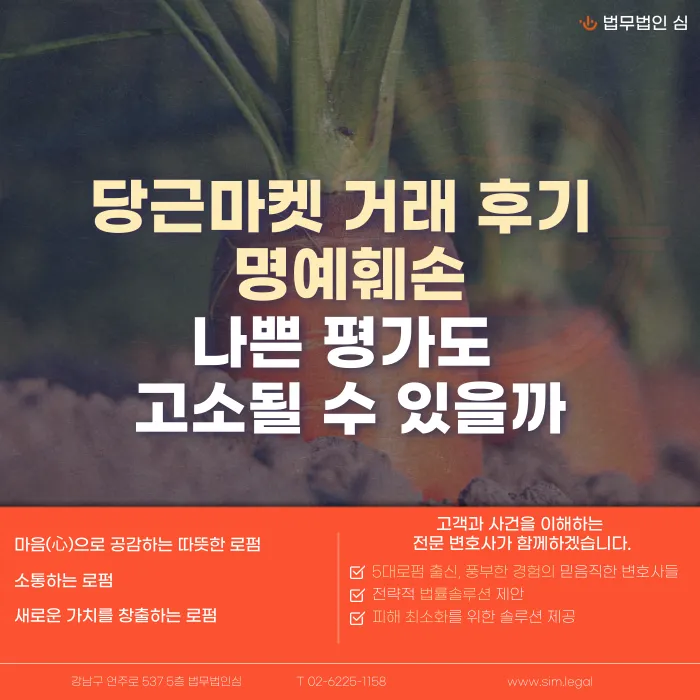 당근마켓 거래 후기 명예훼손, 나쁜 평가도 고소될 수 있을까 카드뉴스 1