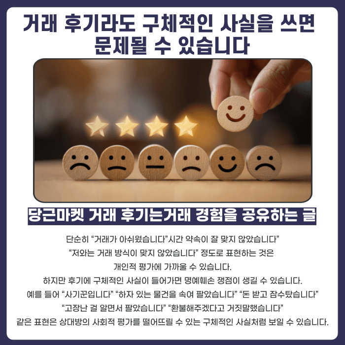 당근마켓 거래 후기 명예훼손, 나쁜 평가도 고소될 수 있을까 카드뉴스 2