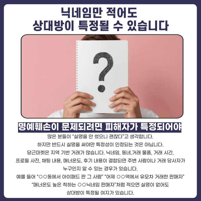 당근마켓 거래 후기 명예훼손, 나쁜 평가도 고소될 수 있을까 카드뉴스 3