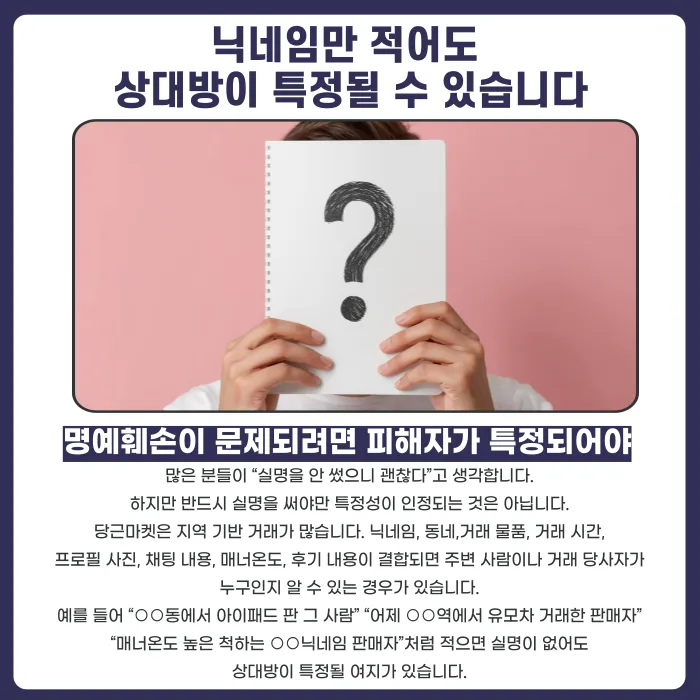 당근마켓 거래 후기 명예훼손, 나쁜 평가도 고소될 수 있을까 카드뉴스 3
