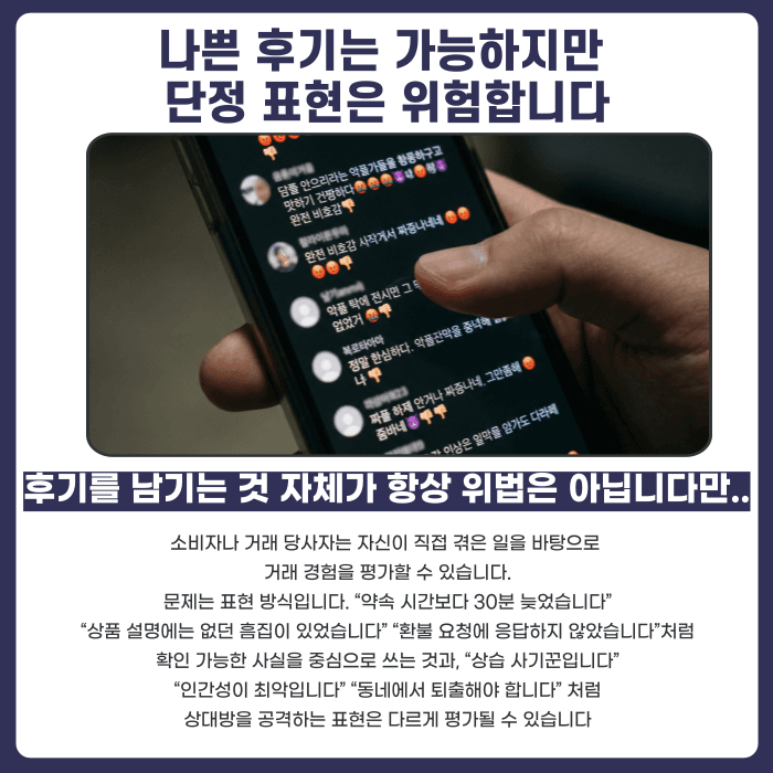 당근마켓 거래 후기 명예훼손, 나쁜 평가도 고소될 수 있을까 카드뉴스 4
