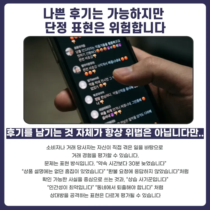 당근마켓 거래 후기 명예훼손, 나쁜 평가도 고소될 수 있을까 카드뉴스 4