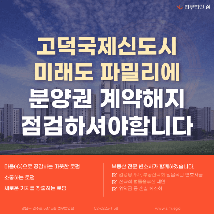 고덕국제신도시 미래도 파밀리에 분양계약해지, 가능한 경우는? 카드뉴스 1