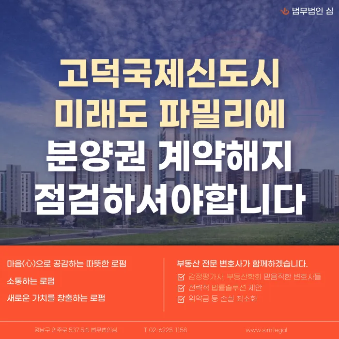 고덕국제신도시 미래도 파밀리에 분양계약해지, 가능한 경우는? 카드뉴스 1