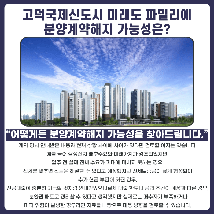 고덕국제신도시 미래도 파밀리에 분양계약해지, 가능한 경우는? 카드뉴스 4