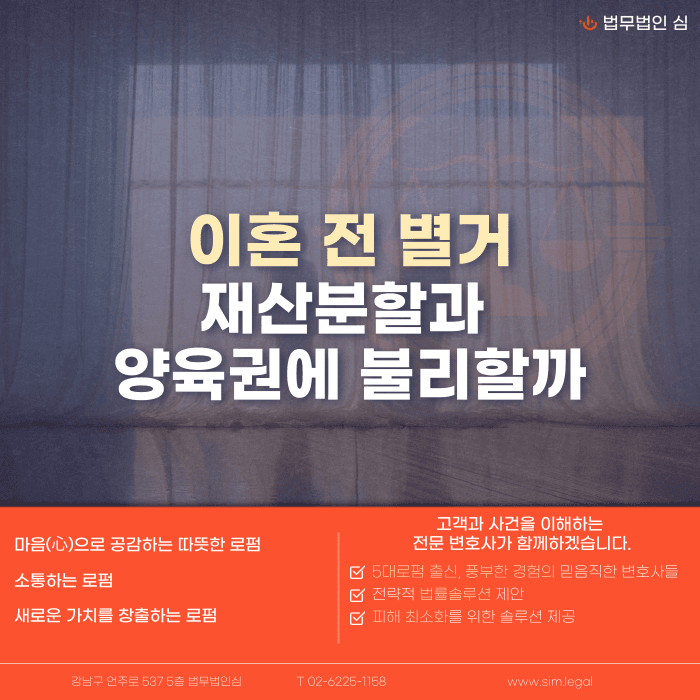 이혼 전 별거, 재산분할과 양육권에 정말 불리할까 카드뉴스 1