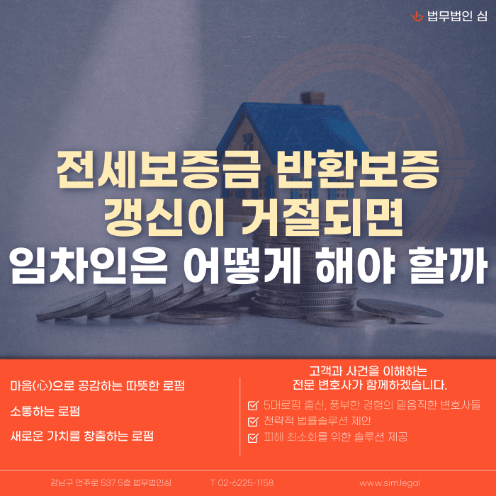 전세보증금 반환보증 갱신 거절, 임차인 대응 방법 카드뉴스 1
