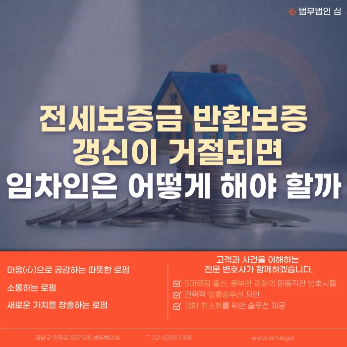 전세보증금 반환보증 갱신 거절, 임차인 대응 방법 카드뉴스 1