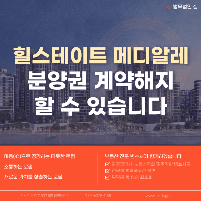 힐스테이트 메디알레 분양권 계약해지, 잔금 부담과 마피 위험 대응법 카드뉴스 1