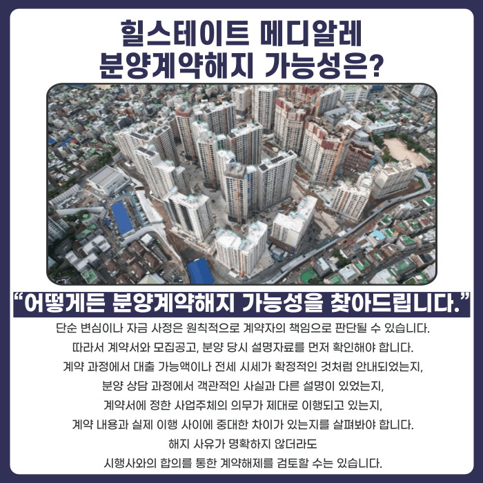 힐스테이트 메디알레 분양권 계약해지, 잔금 부담과 마피 위험 대응법 카드뉴스 4