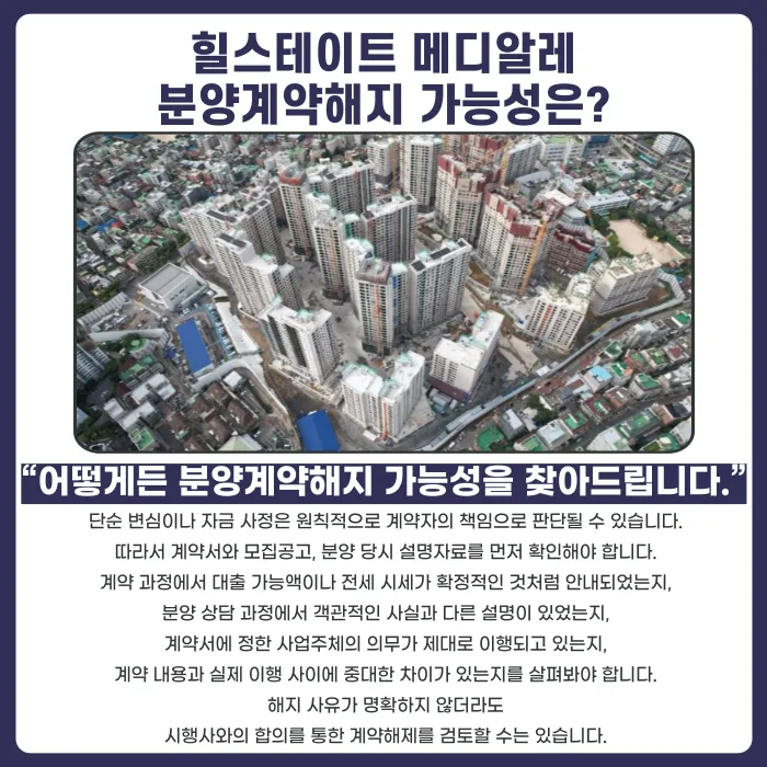 힐스테이트 메디알레 분양권 계약해지, 잔금 부담과 마피 위험 대응법 카드뉴스 4