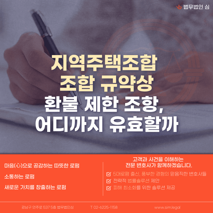 지역주택조합 조합 규약상 환불 제한 조항, 어디까지 유효할까 카드뉴스 1