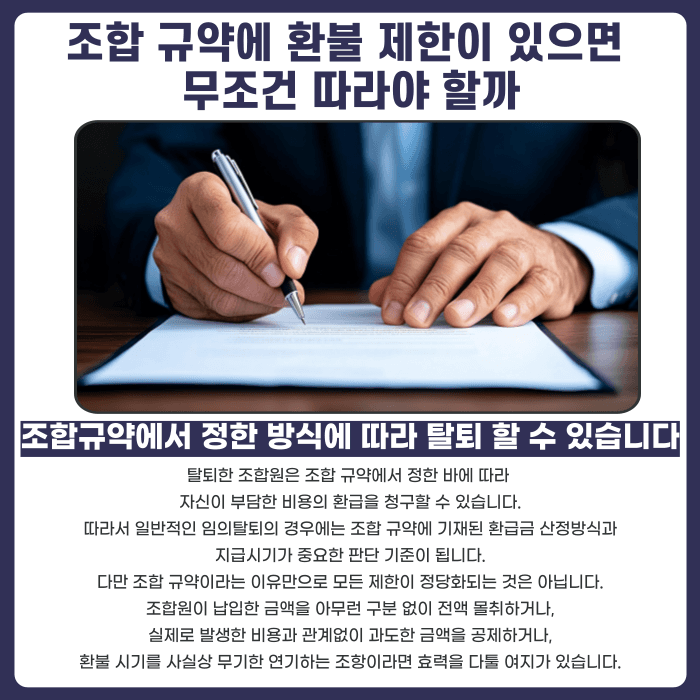 지역주택조합 조합 규약상 환불 제한 조항, 어디까지 유효할까 카드뉴스 2