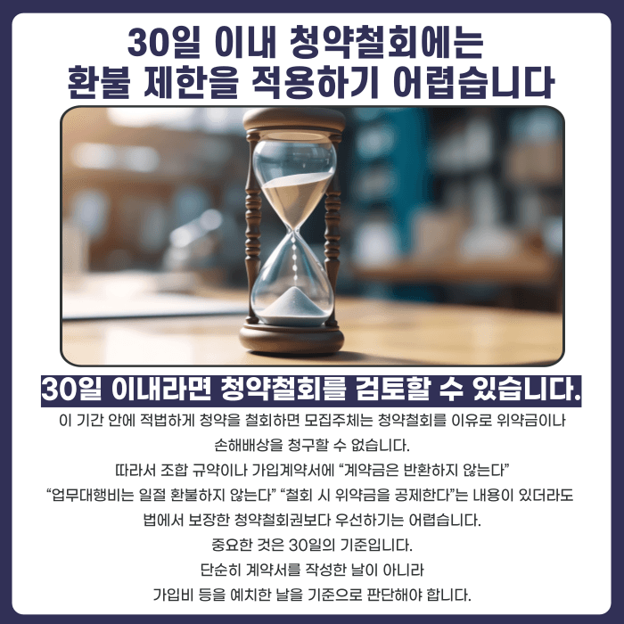 지역주택조합 조합 규약상 환불 제한 조항, 어디까지 유효할까 카드뉴스 3