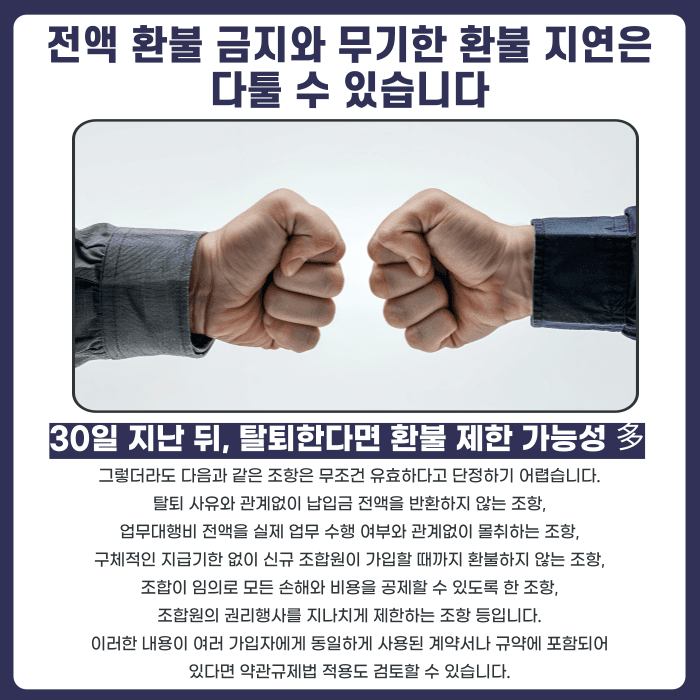 지역주택조합 조합 규약상 환불 제한 조항, 어디까지 유효할까 카드뉴스 4