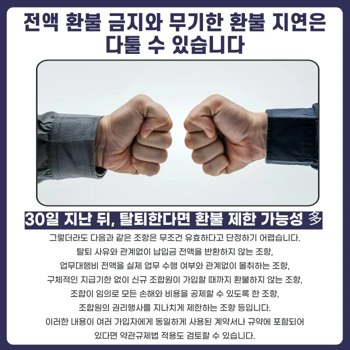 지역주택조합 조합 규약상 환불 제한 조항, 어디까지 유효할까 카드뉴스 4