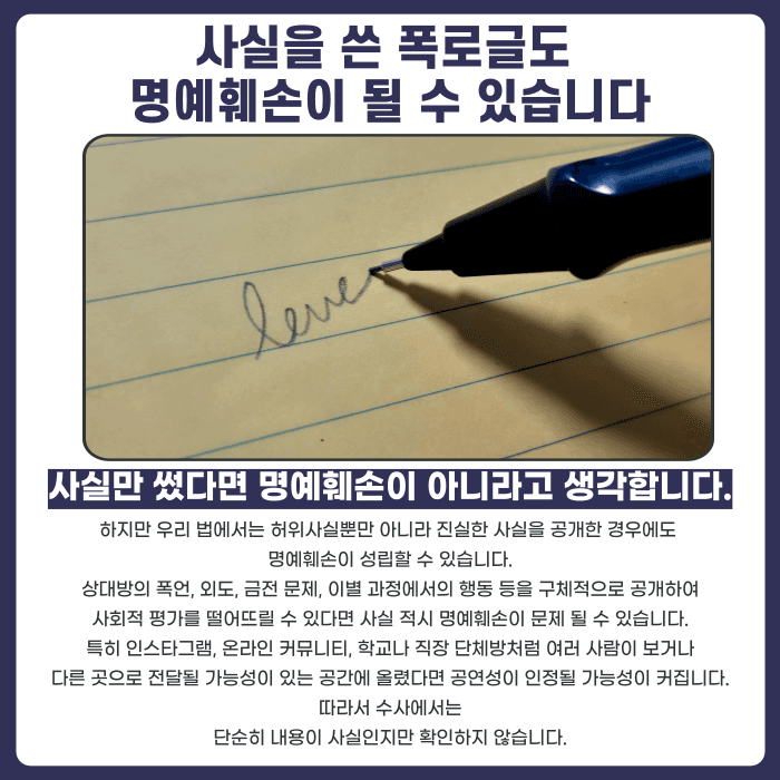 전남친·전여친 폭로글, 사실만 썼다면 명예훼손 안 될까 카드뉴스 2