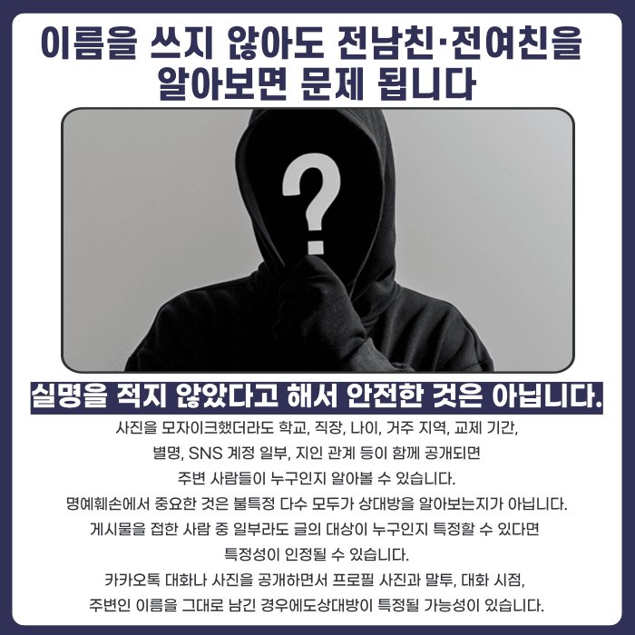 전남친·전여친 폭로글, 사실만 썼다면 명예훼손 안 될까 카드뉴스 3