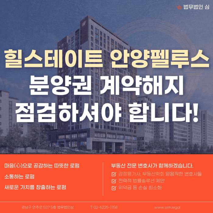 힐스테이트 안양펠루스 분양계약해지, 후분양 잔금 부담 어떻게 대응할까 카드뉴스 1