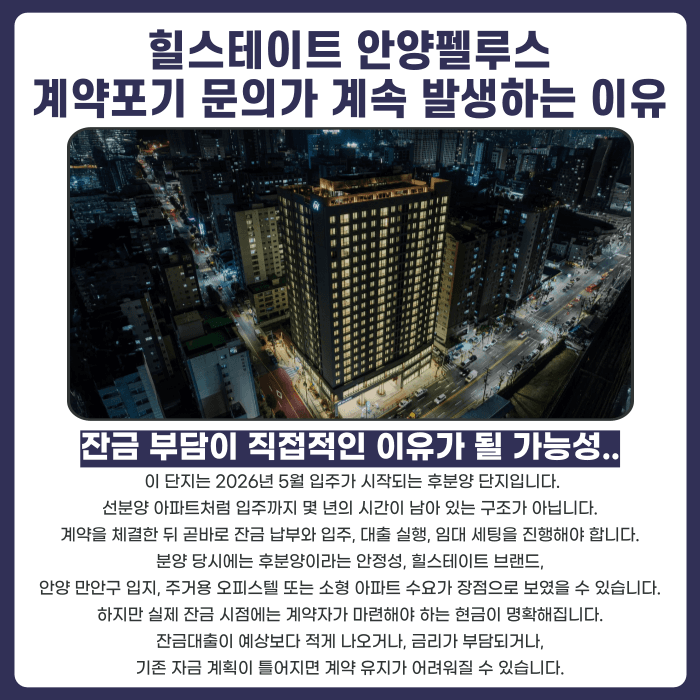 힐스테이트 안양펠루스 분양계약해지, 후분양 잔금 부담 어떻게 대응할까 카드뉴스 3