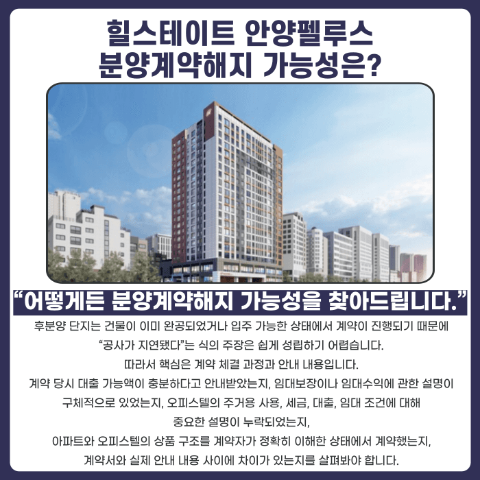 힐스테이트 안양펠루스 분양계약해지, 후분양 잔금 부담 어떻게 대응할까 카드뉴스 4