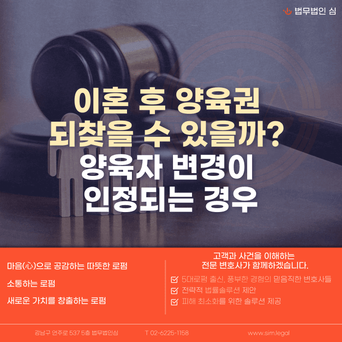 이혼 후 양육권 되찾기, 양육자 변경 인정되는 경우는? 카드뉴스 1