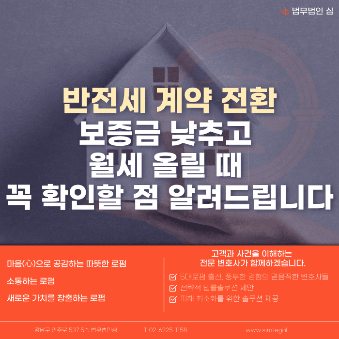 반전세 전환 시 보증금과 월세, 어떻게 확인해야 할까 카드뉴스 1
