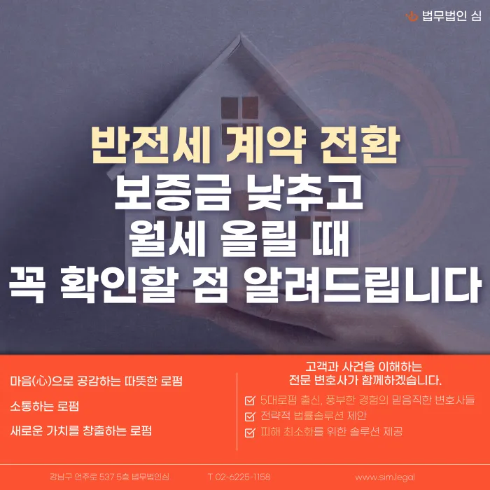 반전세 전환 시 보증금과 월세, 어떻게 확인해야 할까 카드뉴스 1