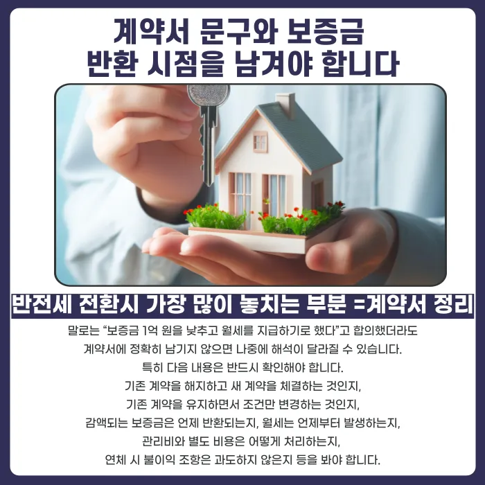 반전세 전환 시 보증금과 월세, 어떻게 확인해야 할까 카드뉴스 5