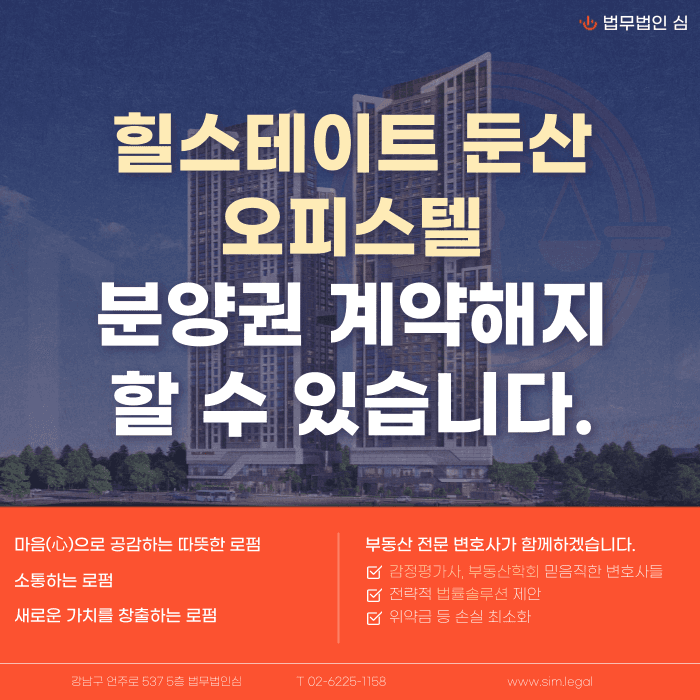 힐스테이트 둔산 오피스텔 계약해지, 잔금 부담 언제 검토해야 할까 카드뉴스 1