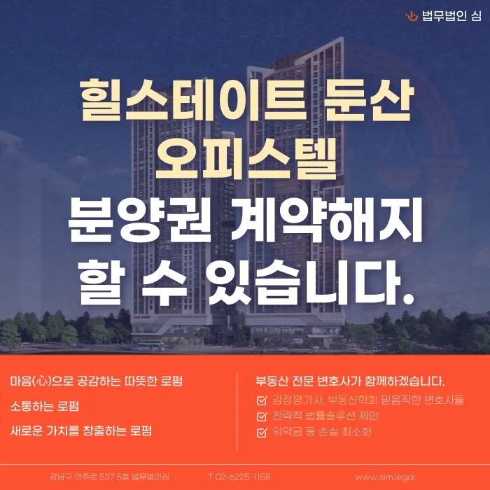 힐스테이트 둔산 오피스텔 계약해지, 잔금 부담 언제 검토해야 할까 카드뉴스 1