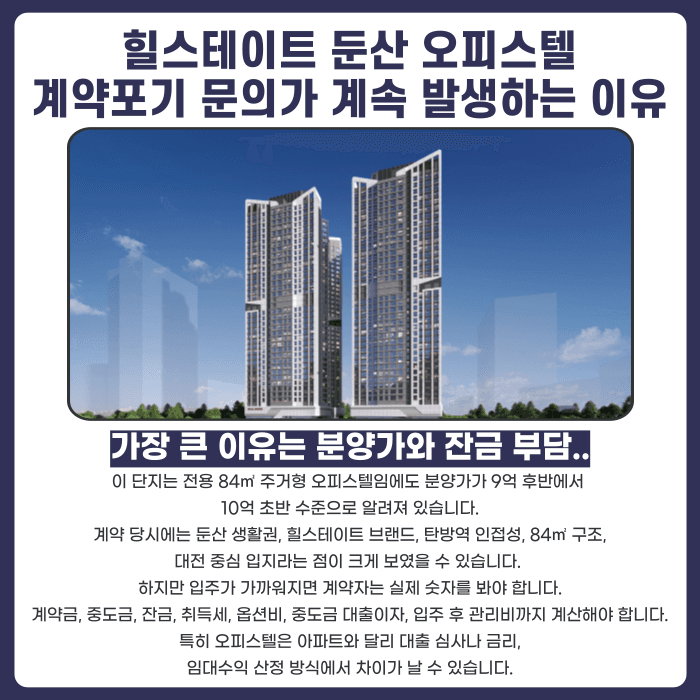 힐스테이트 둔산 오피스텔 계약해지, 잔금 부담 언제 검토해야 할까 카드뉴스 3