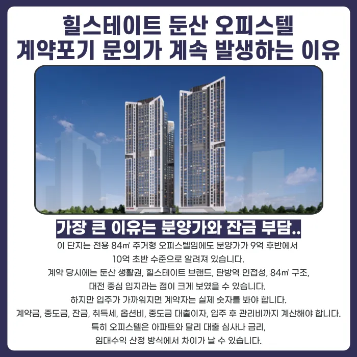 힐스테이트 둔산 오피스텔 계약해지, 잔금 부담 언제 검토해야 할까 카드뉴스 3