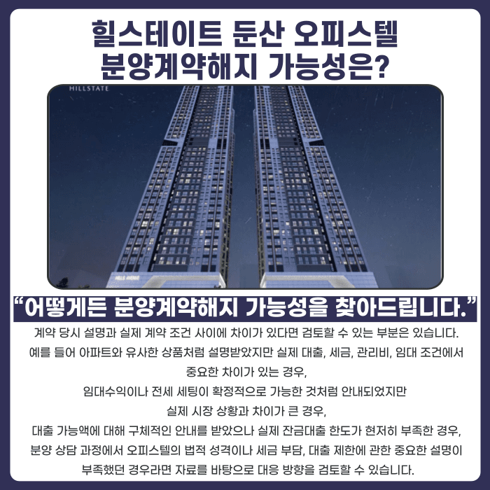 힐스테이트 둔산 오피스텔 계약해지, 잔금 부담 언제 검토해야 할까 카드뉴스 4