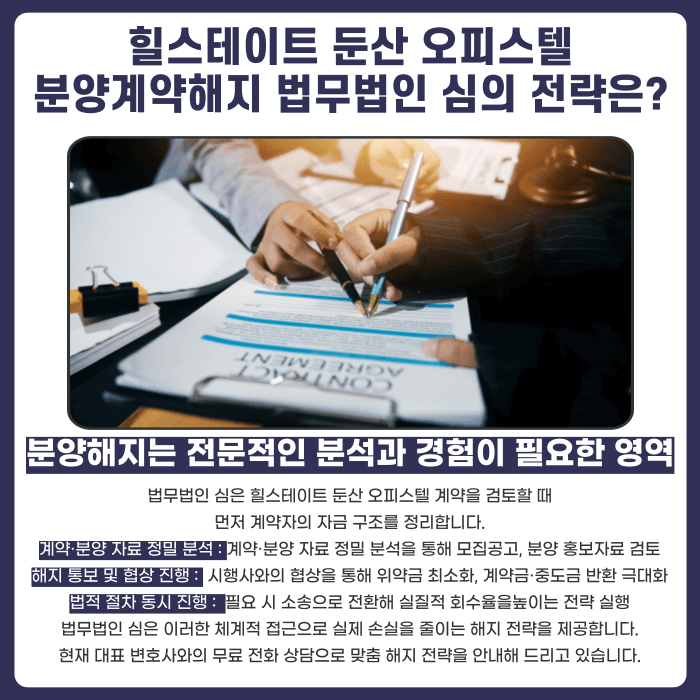 힐스테이트 둔산 오피스텔 계약해지, 잔금 부담 언제 검토해야 할까 카드뉴스 5