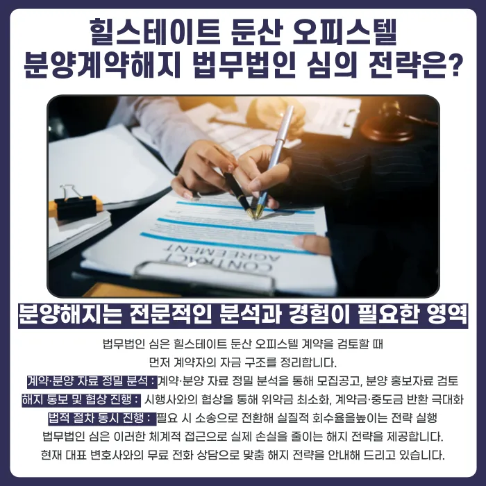 힐스테이트 둔산 오피스텔 계약해지, 잔금 부담 언제 검토해야 할까 카드뉴스 5