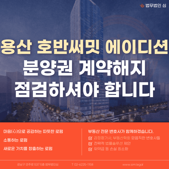 용산 호반써밋 에이디션 분양계약해지, 잔금 마련 어려울 때 대응법 카드뉴스 1