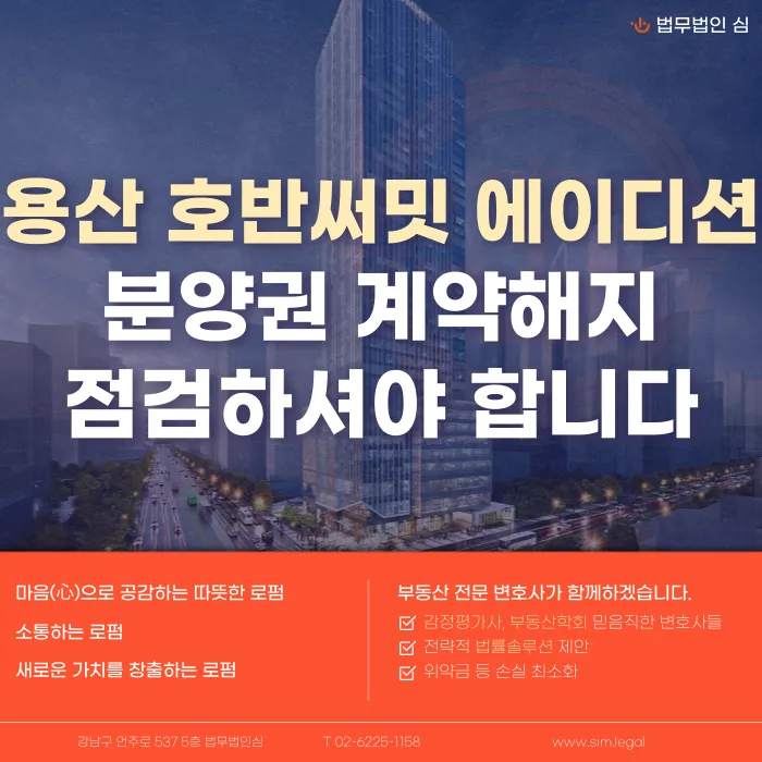 용산 호반써밋 에이디션 분양계약해지, 잔금 마련 어려울 때 대응법 카드뉴스 1