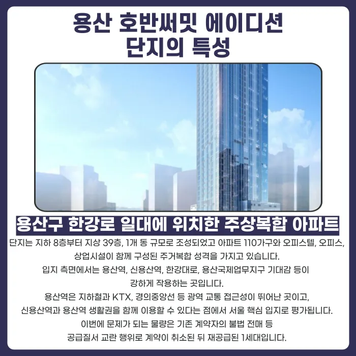 용산 호반써밋 에이디션 분양계약해지, 잔금 마련 어려울 때 대응법 카드뉴스 2