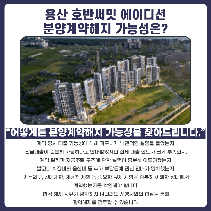 용산 호반써밋 에이디션 분양계약해지, 잔금 마련 어려울 때 대응법 카드뉴스 4